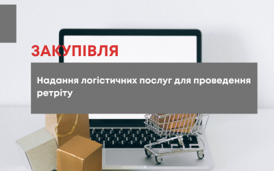 БО «Мережа 100 відсотків життя. Запоріжжя» оголошує тендер з надання логістичних послуг для проведення ретріту для співробітників Організації.