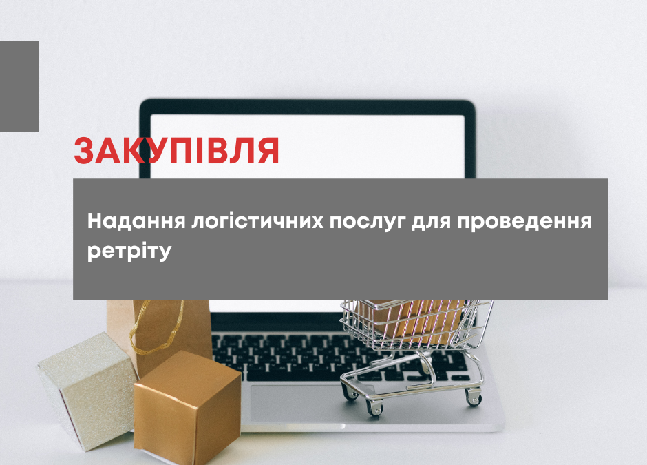 БО «Мережа 100 відсотків життя. Запоріжжя» оголошує тендер з надання логістичних послуг для проведення ретріту для співробітників Організації.