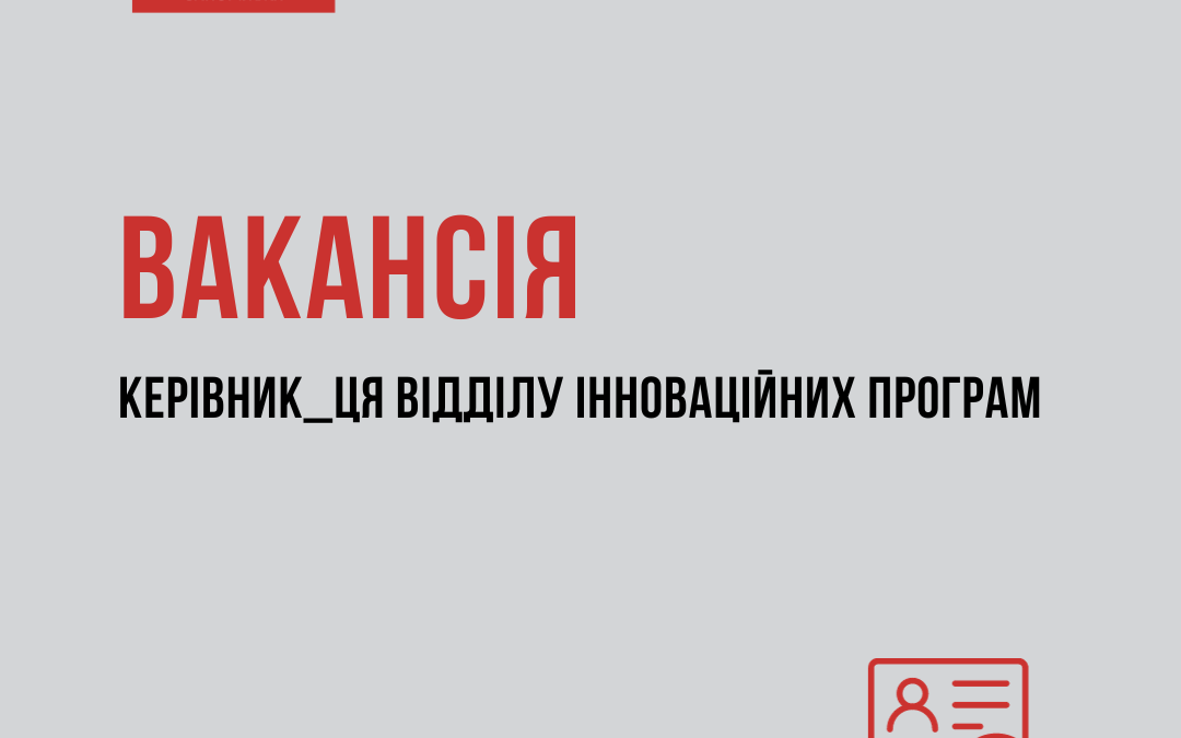 БО «Мережа 100 відсотків життя. Запоріжжя» оголошує відкритий конкурс на відбір керівника_ці відділу інноваційних програм.