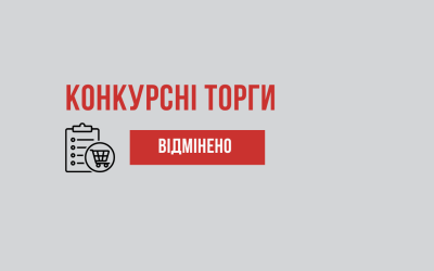 Відміна закупівлі на послуги перевезення вантажу