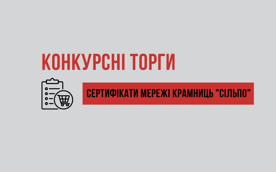 Тендер на закупівлю сертифікатів мережі крамниць «Сільпо»