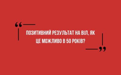 «Позитивний результат на ВІЛ, як це можливо в 50 років?»