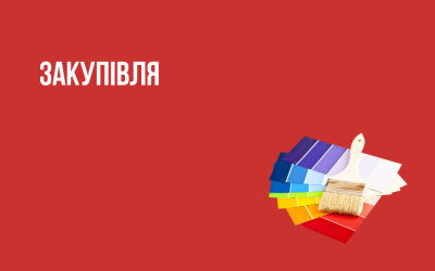 БО «Мережа 100 відсотків життя. Запоріжжя» оголошує конкурсні торги на закупівлю послуг з проведення поточного ремонту.