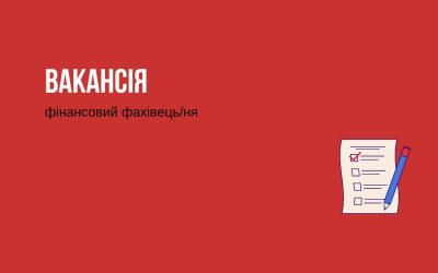 Вакансія — фінансовий фахівець/ня