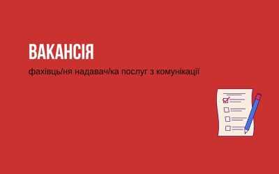 Вакансія — фахівць/ня надавач/ка послуг з комунікації