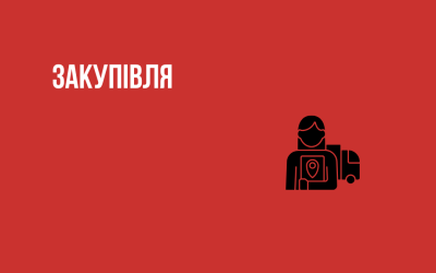 Благодійна організація «100 відсотків життя. Запоріжжя» оголошує конкурсну закупівлю послуг з надання логістичних послуг.