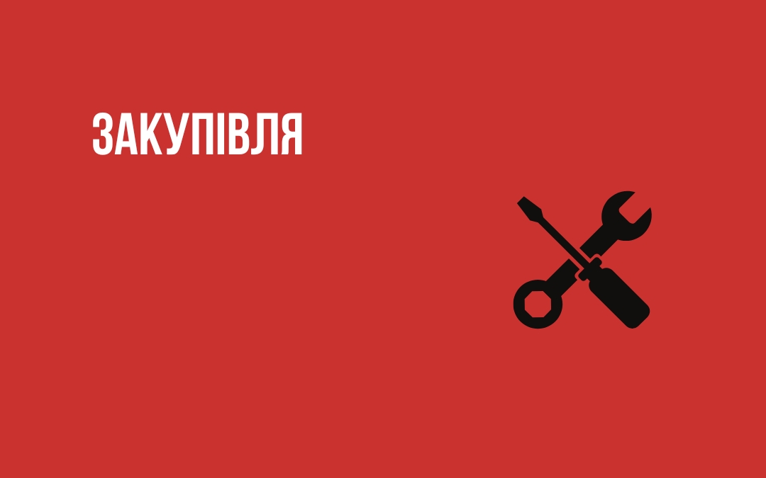 БО «Мережа 100 відсотків життя. Запоріжжя» оголошує конкурс на закупівлю послуг консультанта з технічного супроводу ремонтних робіт